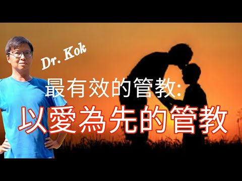 〔親子篇〕最有效的管教是什麼？  |   管教的重點在哪裡？  |   放錯重點, 事倍功半