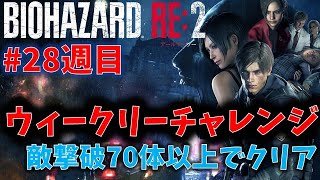 【バイオ RE2】敵撃破70体以上でクリア！【ウィークリーチャレンジ28週目】