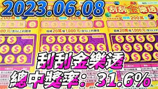 【刮刮樂】 【2023/06/08】「刮刮金樂透」200元款