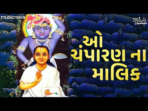 O Champaran Na Malik ઓ ચંપારણ ના માલિક | Shreenathji Bhajan | Mahaprabhuji Bhajan | Bhakti Song