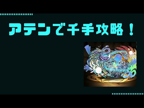 アテンで千手！#パズドラ