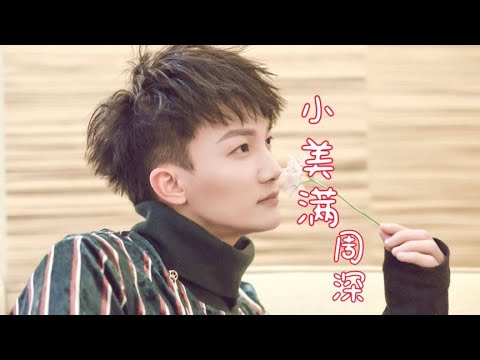 电影《热辣滚烫》热辣陪伴曲《小美满》，周深欢快的曲风温暖治愈