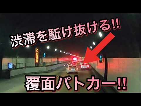 【覆面パトカー】トンネル内で渋滞をかき分け突き進む運転テクニック‼️