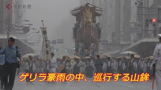 ゲリラ豪雨の中、巡行する山鉾（2024年7月24日　京都市内）　A parade of floats from the Gion Festival in heavy rain