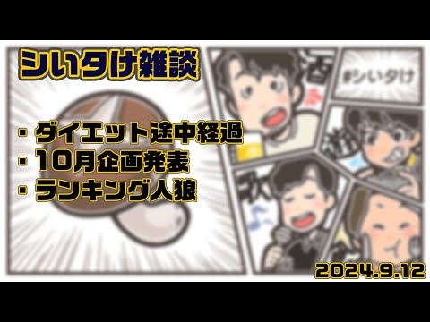 【シいタけ】豪華ゲスト多数！？10月企画発表！ダイエット企画進捗発表　ランキング人狼〜けーすけver〜