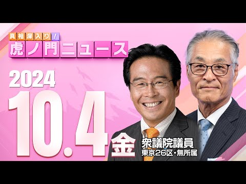 【虎ノ門ニュース】2024/10/4(金) 松原 仁×長谷川幸洋