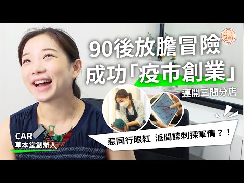 【 Home 港地 - 育髮養髮專家 】 疫情下90後盡地一博  大膽冒險創業！ 連開3間分店 連同行都要派間諜刺探軍情？！