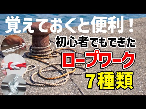 覚えておくと役に立つ、船舶免許7種のロープワーク【キャンプにも】