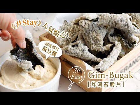 尹Stay 炸海苔脆片 Gim-Bugak ｜追劇小零嘴 好吃到停不下來