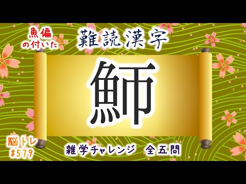 【脳トレ #579】魚偏が付いた 難読漢字　全5問 脳トレ問題 ≪チャプター入り≫