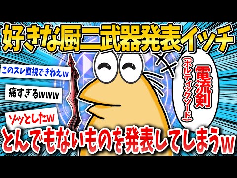 【2ch面白いスレ】好きな中二武器発表イッチ、とんでもないものを発表するｗ【ゆっくり解説】