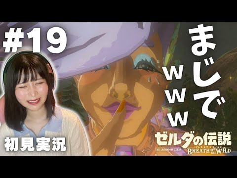 【ゼルダの伝説 ブレスオブザワイルド #19 】歩くだけで面白いことが起きる最高のゲーム【女性実況者 / 初見実況】