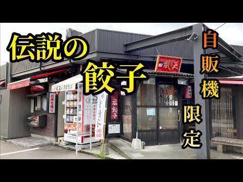 【自販機グルメ】餃子の名店 風天の自動販売機限定！伝説の餃子【石川グルメ】