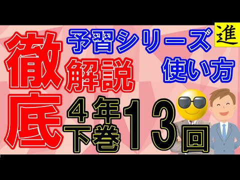 [予習シリーズ]4年生下巻第13回の学習の手引き【四谷大塚・早稲田アカデミー】