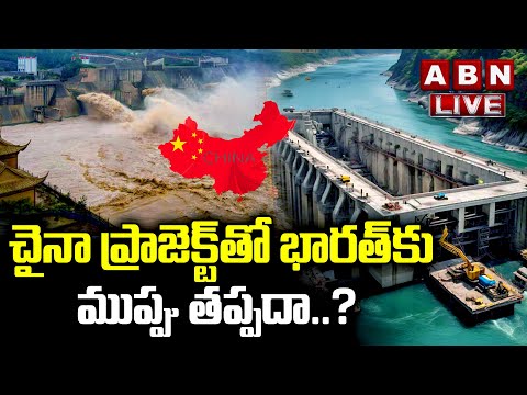 🔴LIVE: చైనా ప్రాజెక్ట్ తో భారత్ కు ముప్పు తప్పదా.? | China Tibet Mega Dam Has Left India Worried