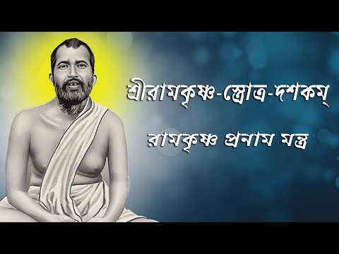 Ramakrishna pranam mantra | রামকৃষ্ণ প্রনাম মন্ত্র | শ্রীরামকৃষ্ণ-স্ত্রোত্র-দশকম্