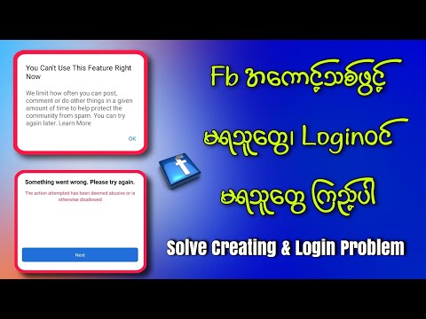 Solve facebook creating & login problem/ Fb အကောင့်သစ်ဖွင့်မရသူတွေ၊Login ဝင်မရသူတွေအတွက်ဖြေရှင်းနည်း