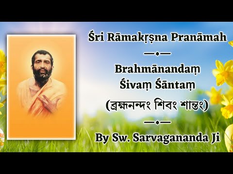 Brahmanandam Shivam Shantam (ব্রহ্মনন্দং শিবং শান্তং) | By Swami Sarvagananda Ji