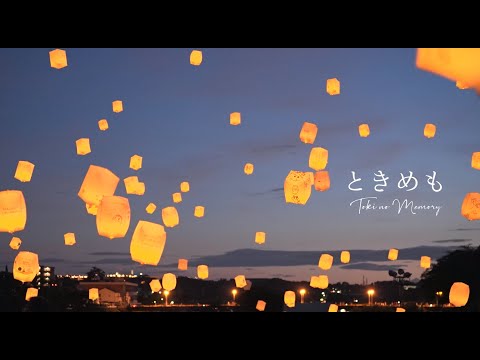 「ときめも」Toki no Memory × スカイランタン～みんなの夢をスカイランタンに乗せて夏の夜空に打上げよう～