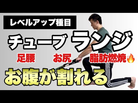 【チューブトレーニングで脂肪燃焼】痩せたいならランジをやろう！