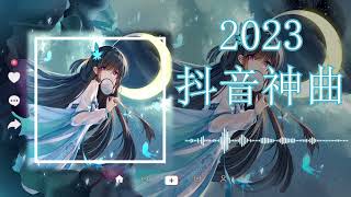 2023抖音热歌【热门推荐】2023抖音华语流行串烧精选抒情歌曲💥2023好听的流行歌曲💖TikTok 抖音精选热门中文歌曲合集推荐 Hot Songs 2023