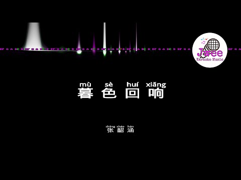 张韶涵 《暮色回响》 Pinyin Karaoke Version Instrumental Music 拼音卡拉OK伴奏 KTV with Pinyin Lyrics 4k