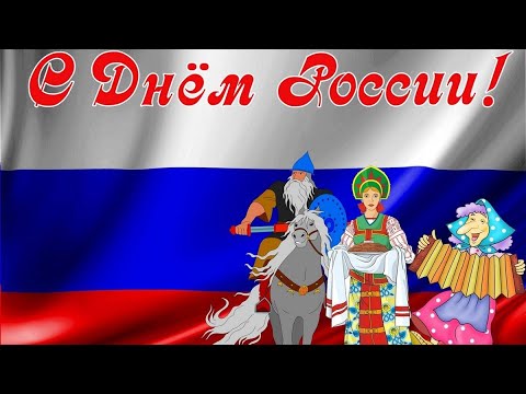 День РОССИИ 🇷🇺 Музыкальное Поздравление С Днём России /12 июня