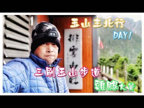 玉山主北行-排雲山莊篇 Day1 (2020.06.27 )