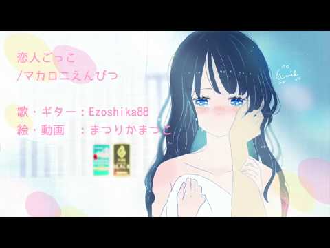 弾き語りカバー『恋人ごっこ / マカロニえんぴつ』Ezoshika88