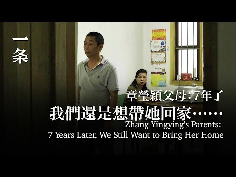 章瑩穎父母：7年了，我們還是想帶她回家……Zhang Yingying's Parents: 7 Years Later, We Still Want to Bring Her Home...