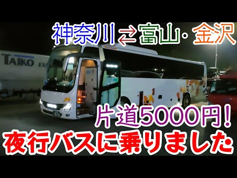 【夜行バス/高速バス】夜行バスに乗って神奈川県から富山駅、及び金沢駅から神奈川県へ移動しました。「バス比較ナビ」で夜行バスを探し、最安で片道5000円でした。3列独立シートでトイレも付いてました。