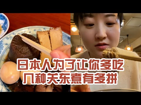 【日本美食】日本人為了讓你多吃幾種關東煮有多拼。這頓關東煮把我整得有點不消化了～ #日本 #日本生活 #日本美食 #美食探店 #探店