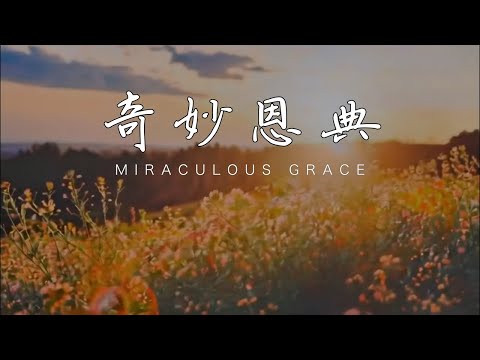 【奇妙恩典 / Miraculous Grace】官方歌詞版 Lyric Video｜黃友聞 Melody Hwang