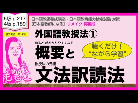 リメイク再編成版◆外国語教授法①：概要・文法訳読法【日本語教師になる／登録日本語教員試験対策にも！】