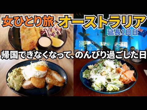 【オーストラリアひとり旅Vlog8日目】帰国便が欠航になって、延泊になった1日目／することもなく、1日のんびり過ごしました