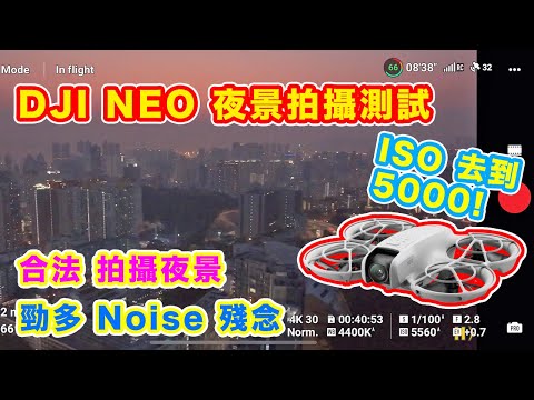 【DJI NEO 夜景拍攝 測試】合法地 進行夜間拍攝 | 勁多 Noice 搞唔掂 | ISO 推到去 5000 | 影片 相片 Sample