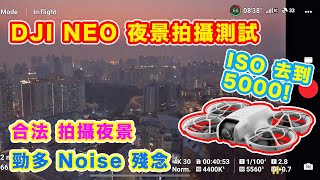 【DJI NEO 夜景拍攝 測試】合法地 進行夜間拍攝 | 勁多 Noice 搞唔掂 | ISO 推到去 5000 | 影片 相片 Sample