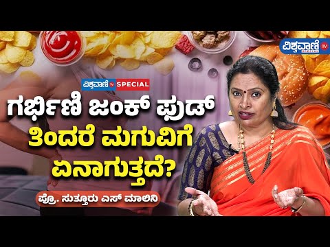 Prof. Suttur S Malini |Junk Food|ಗರ್ಭಿಣಿ ಜಂಕ್ ಫುಡ್ ತಿಂದರೆ ಮಗುವಿಗೆ ಏನಾಗುತ್ತದೆ?| Vishwavani TV Special