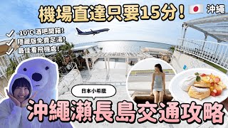 沖繩必去瀨長島交通攻略！機場搭公車直達只要15分鐘！必吃幸福鬆餅預約不排隊！-10℃ 酒吧超好玩！免費足湯♨️最佳看飛機處！沖繩不自駕自由行～南部景點推薦 沖繩小希臘｜Irene麻糬公主