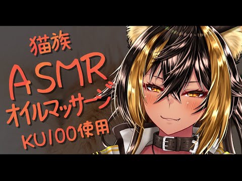 ⚡ASMR / KU100 オイルマッサージッ  ( Oilmassage )【猫小夜くろえ/Vtuber】