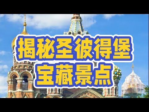 圣彼得堡旅游攻略St. Petersburg travel guide#圣彼得堡#俄罗斯#旅行