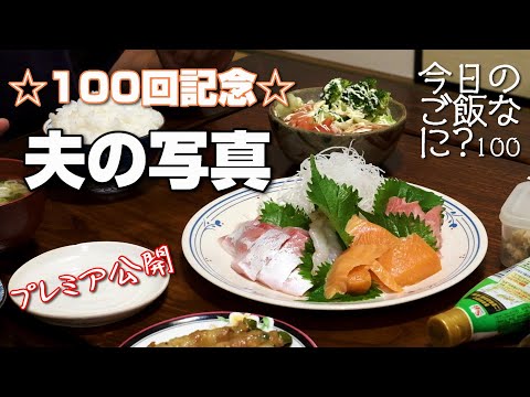 若き日の写真を見ながら夜ご飯｜年の差夫婦の何気ない会話｜Japanese food｜今日のご飯なに？100