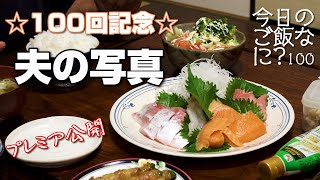 若き日の写真を見ながら夜ご飯｜年の差夫婦の何気ない会話｜Japanese food｜今日のご飯なに？100