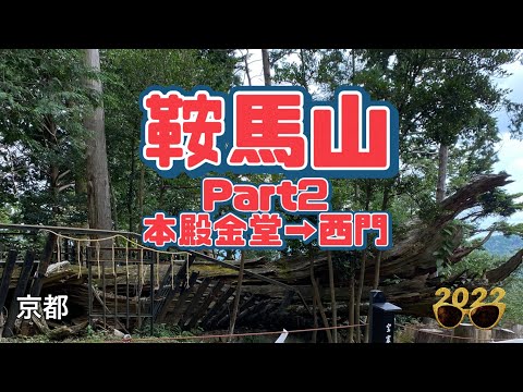 【行った気分】鞍馬山2 本殿金堂→西門の道のり Mt.Kurama2: Walk from Main Hall to West Gate