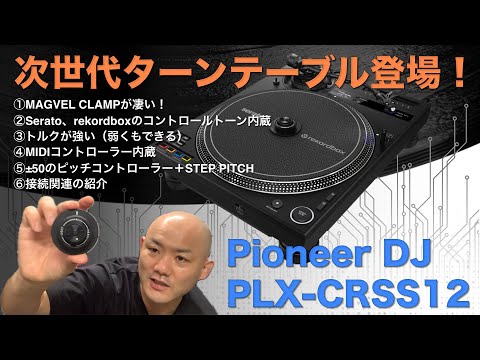 Pioneer DJ PLX-CRSS12　瞬時にベストセッティング！マーカーずれ知らず！