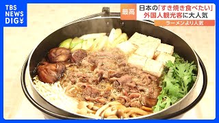 和牛に脚光！外国人観光客も「すき焼き」大好き！あの有名チェーンも参入｜TBS NEWS DIG