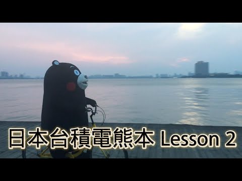 11/27號 晚上 10:00 直播 「日本台積電熊本 , Lesson 2」有條件招待食宿 回答觀眾問題