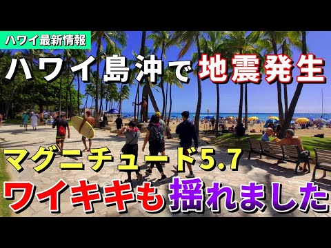 ワイキキも揺れた！ハワイで地震発生...オアフ島では珍しく強い揺れを感じました【ハワイ最新情報】【ハワイの今】【ハワイ旅行2024】【HAWAII】