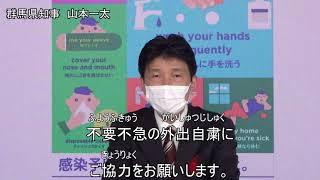 新型コロナ「不要不急の外出自粛にご協力をお願いします」｜知事からのお願い｜危機管理課｜群馬県