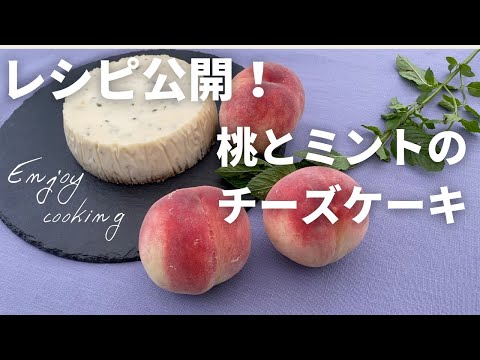 【シェフの レシピ】フレンチシェフが作る 桃とミントの絶品チーズケーキ レシピ公開🍑